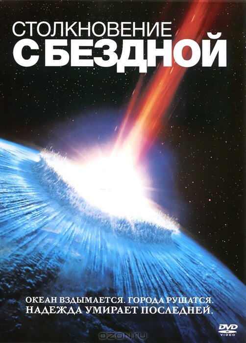 Столкновение с бездной (1998)