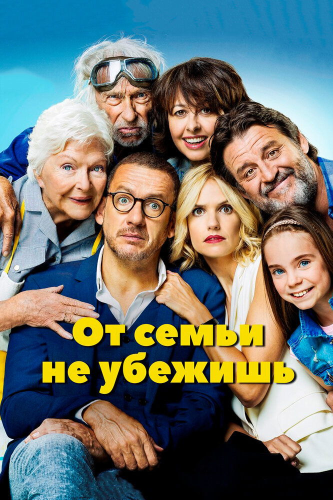 От семьи не убежишь (2018)