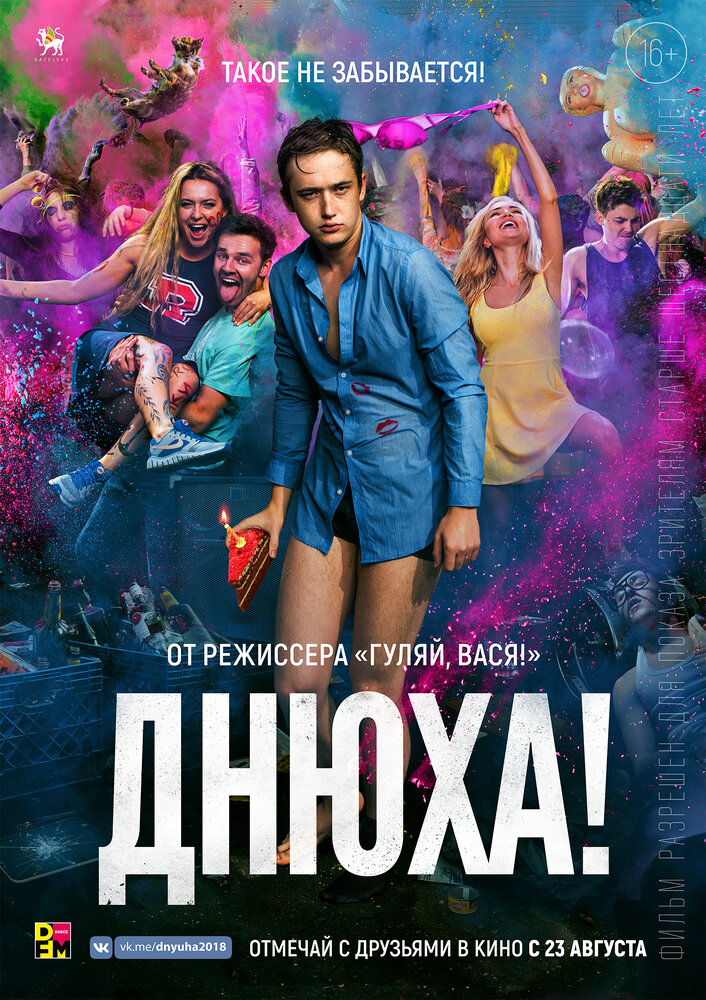 Днюха! (2018)