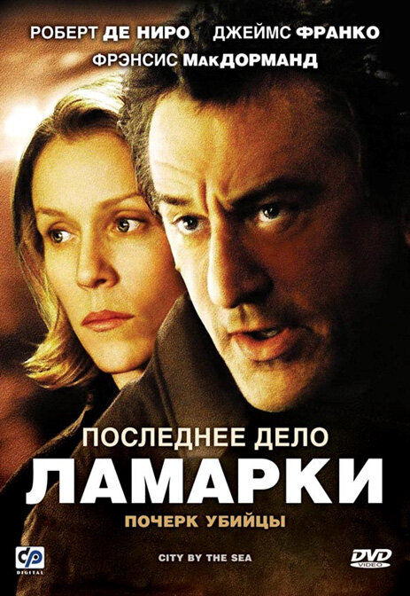 Последнее дело Ламарки (2002)