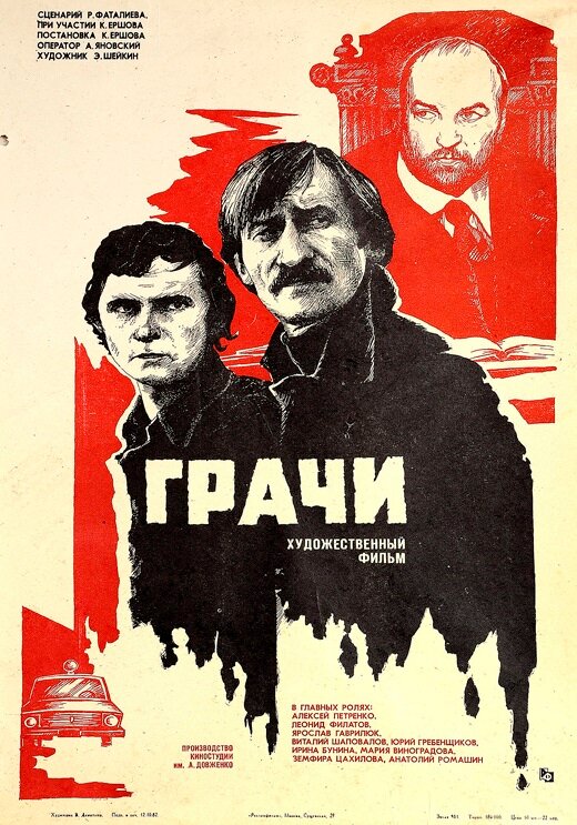 Грачи (1982)