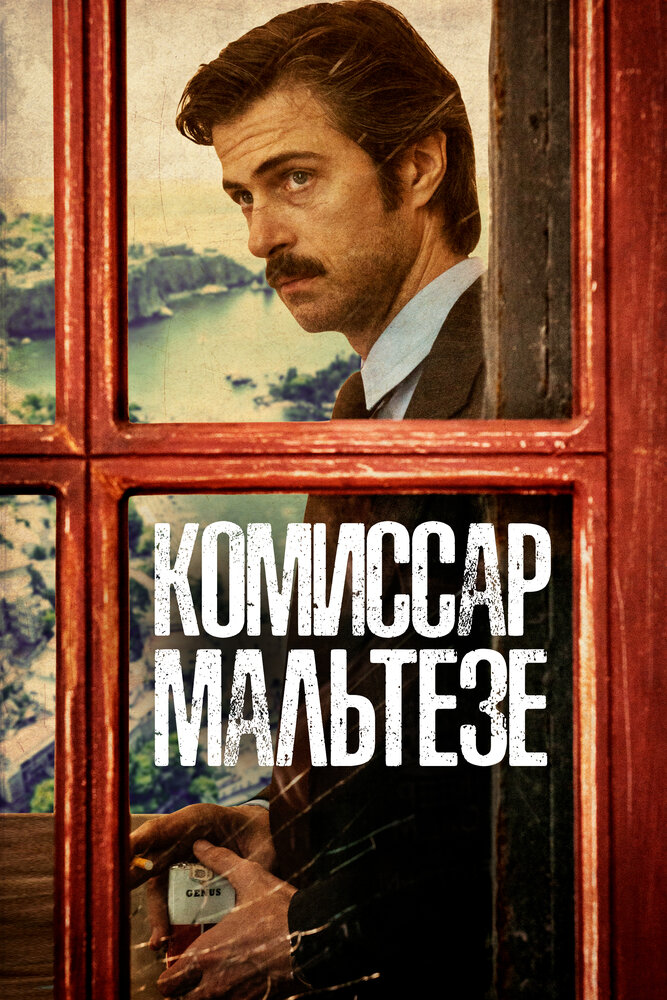 Комиссар Мальтезе (2017)