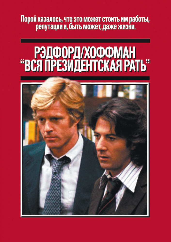 Вся президентская рать (1976)