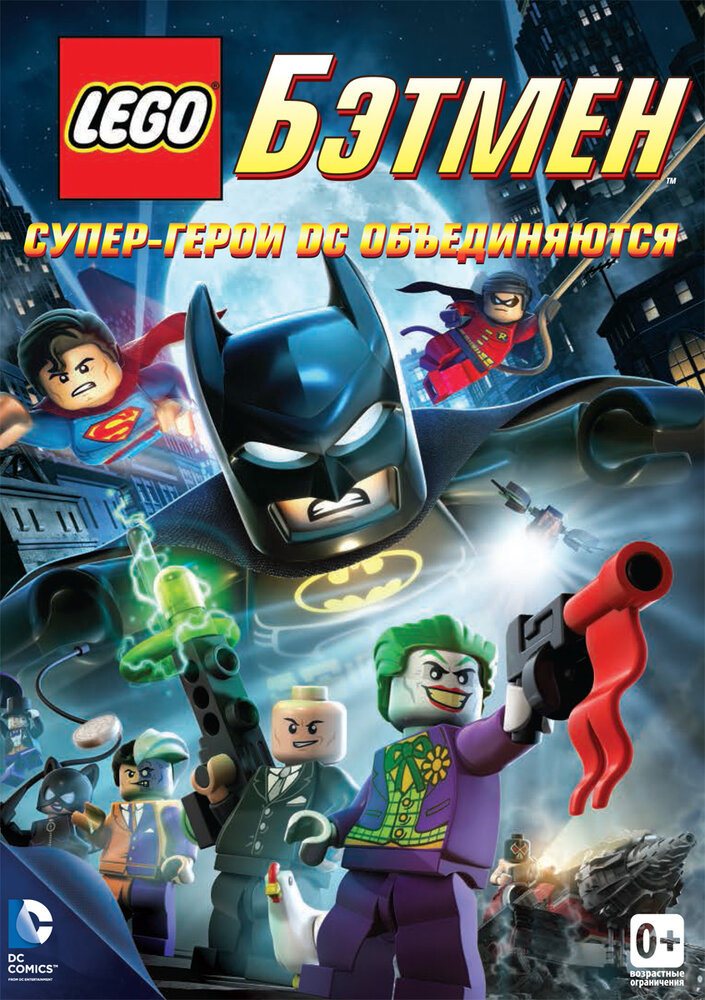 LEGO. Бэтмен: Супер-герои DC объединяются (2013)