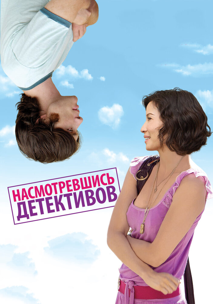 Насмотревшись детективов (2007)