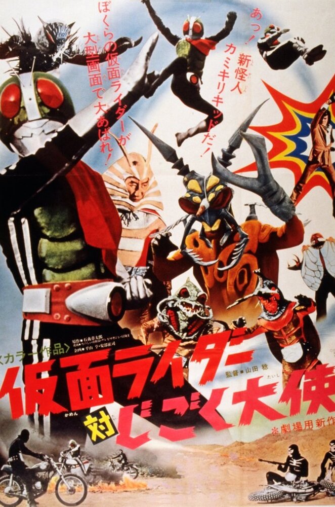 Kamen Raidâ tai jigoku taishi (1972)