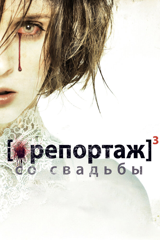 Репортаж со свадьбы (2011)