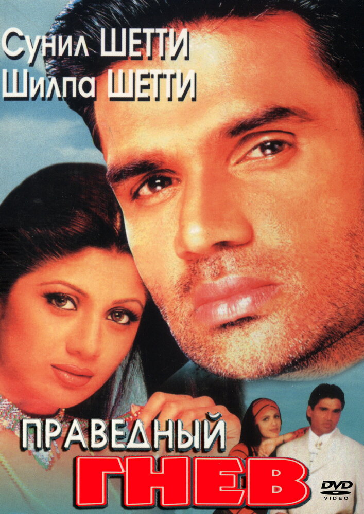 Праведный гнев (1998)