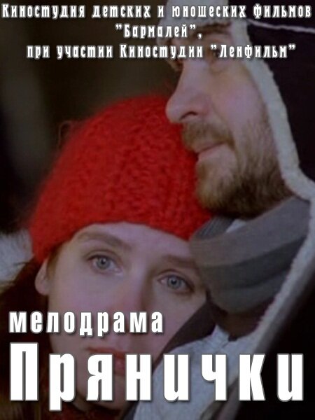 Прянички (2011)