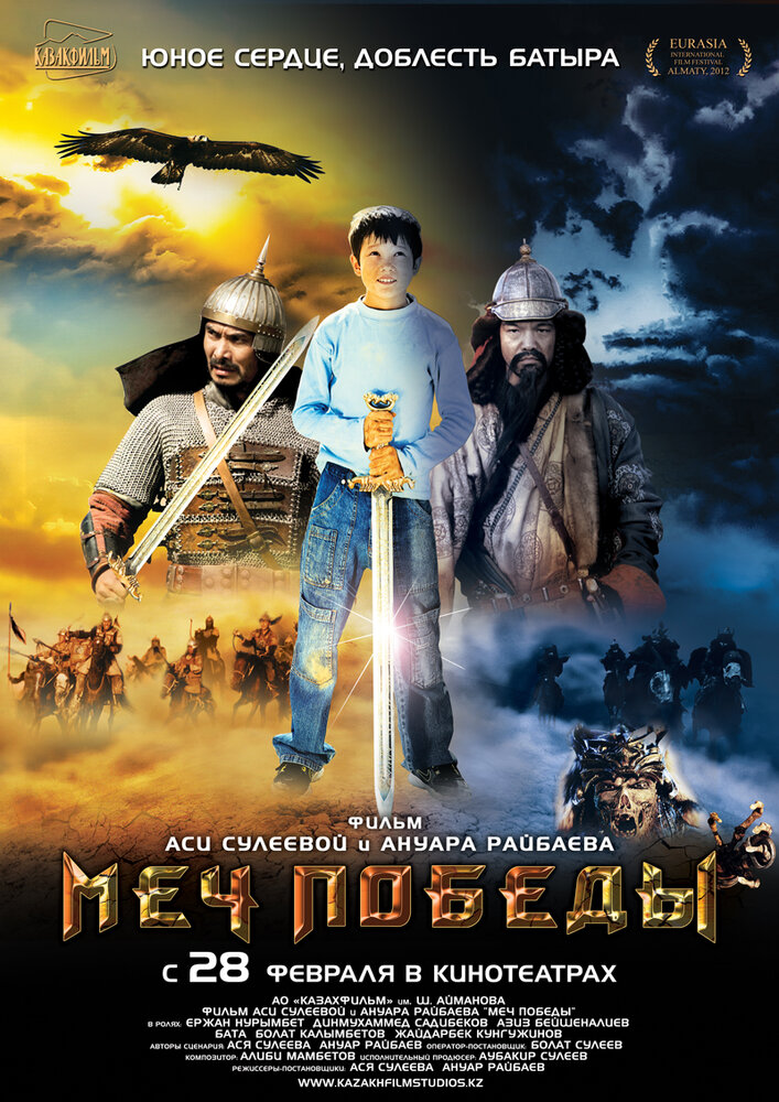 Меч победы (2012)