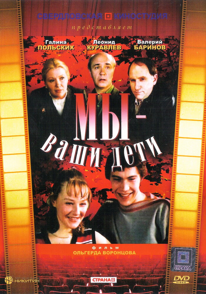 Мы – ваши дети (1987)