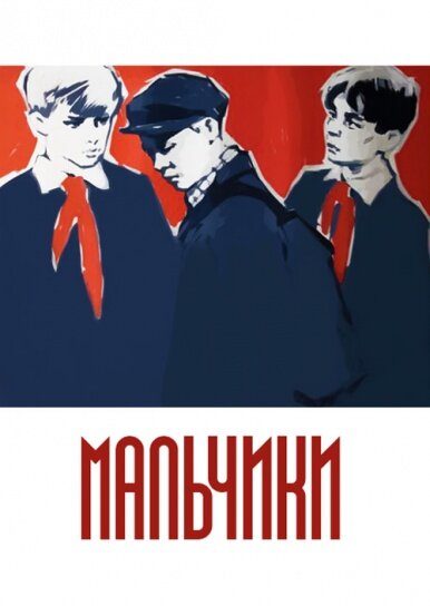 Мальчики (1959)