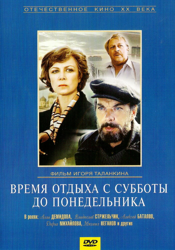 Время отдыха с субботы до понедельника (1984)