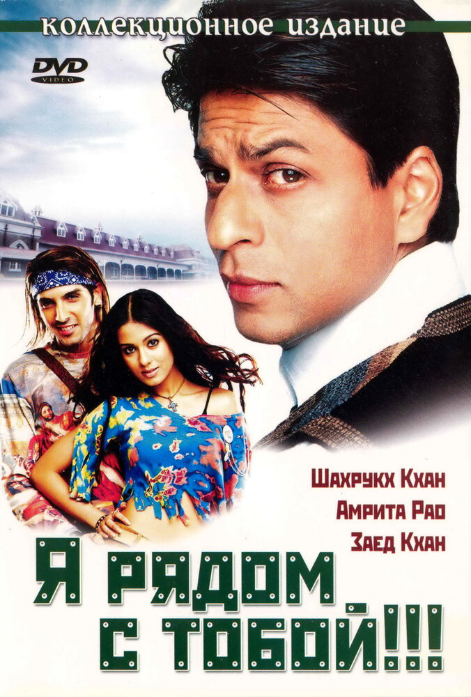 Я рядом с тобой!!! (2004)