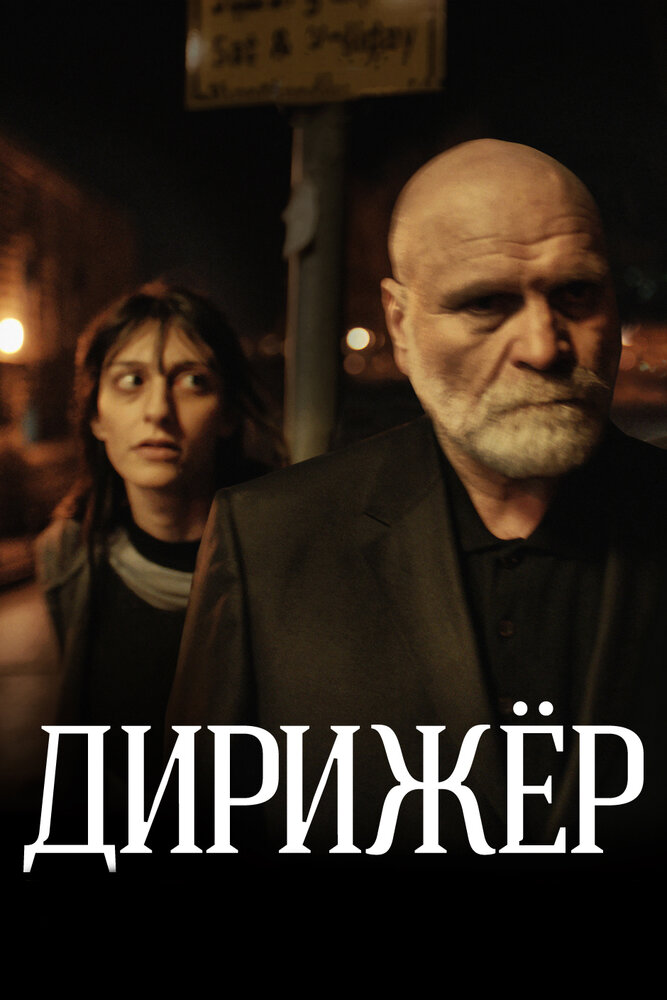 Дирижёр (2012)