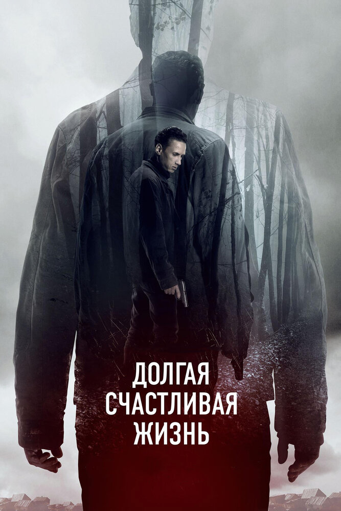 Долгая счастливая жизнь (2012)