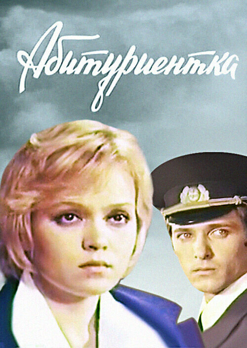 Абитуриентка (1974)