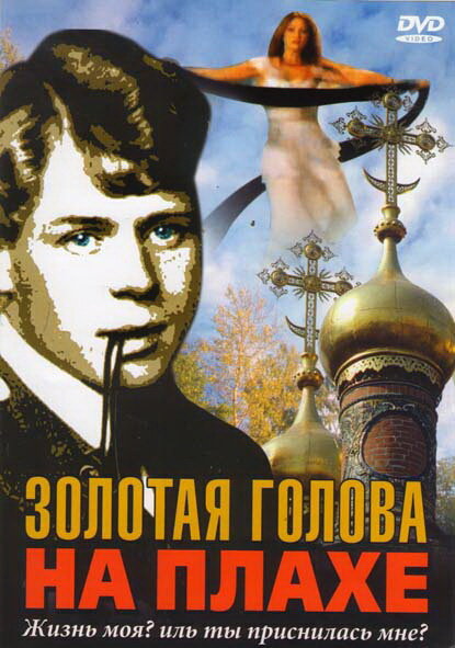 Золотая голова на плахе (2004)