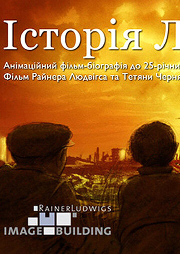 История Леонида (2011)