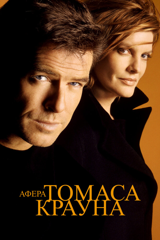 Афера Томаса Крауна (1999)