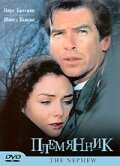 Племянник (1998)