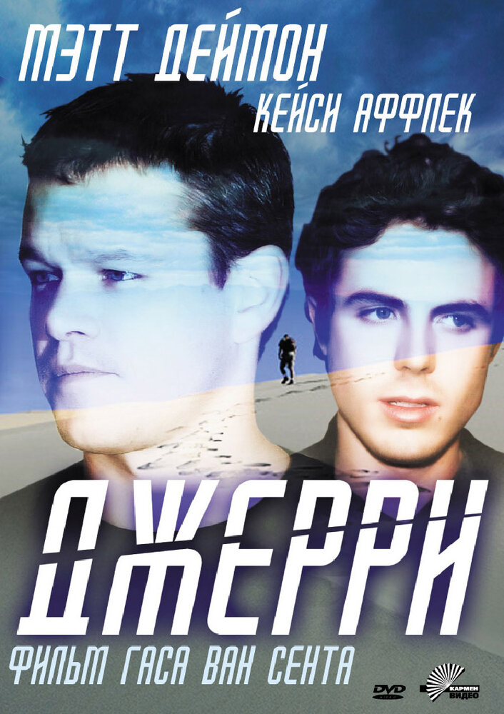 Джерри (2002)