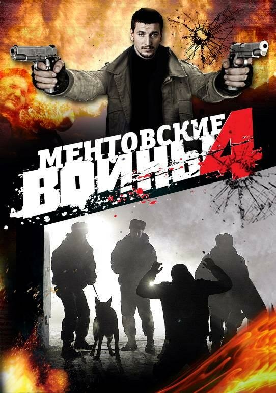 Ментовские войны 4 (2008)