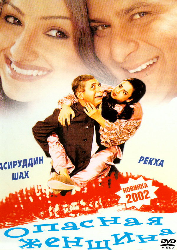 Опасная женщина (2001)