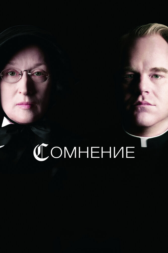 Сомнение (2008)