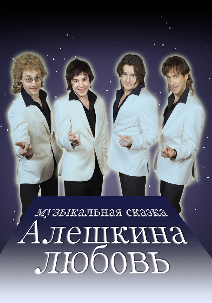 Алешкина любовь (2014)