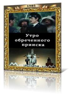 Утро обреченного прииска (1985)