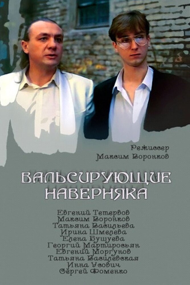 Вальсирующие наверняка (1994)