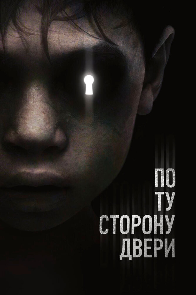 По ту сторону двери (2015)