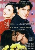 24 часа из жизни женщины (1999)