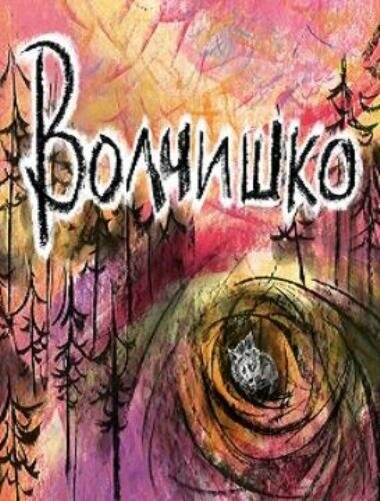 Волчишко (2018)