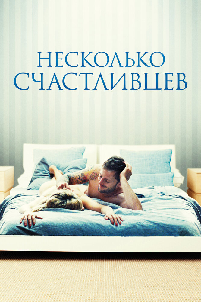 Несколько счастливцев (2010)