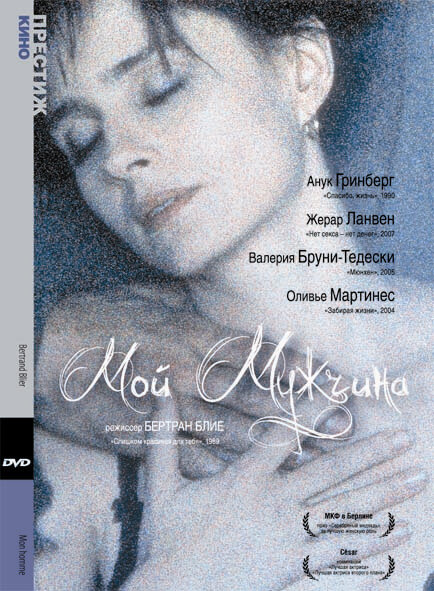 Мой мужчина (1996)