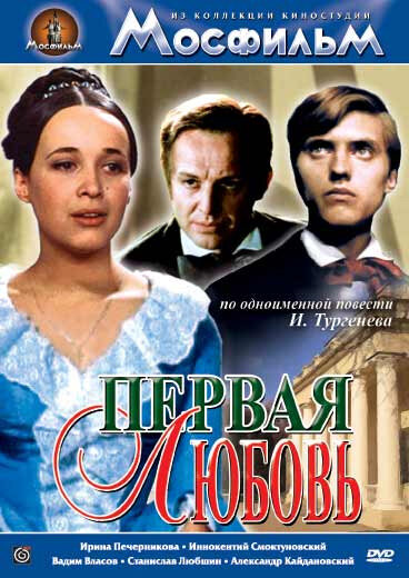 Первая любовь (1968)