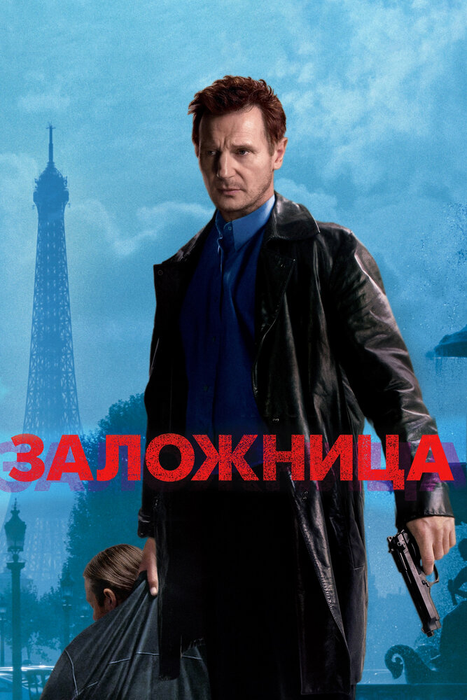 Заложница (2007)