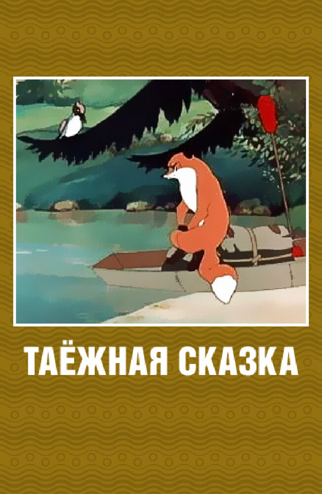 Таежная сказка (1951)