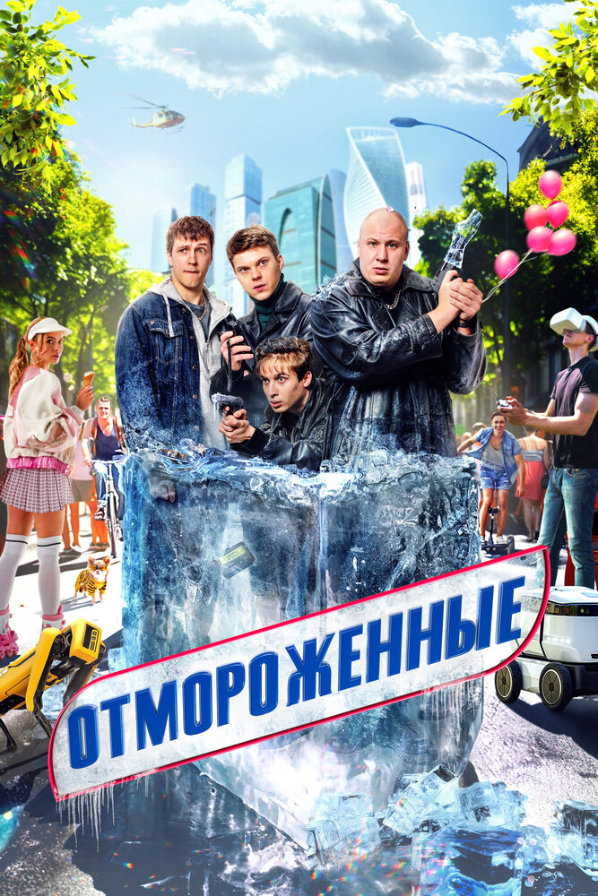 Отмороженные (2023)