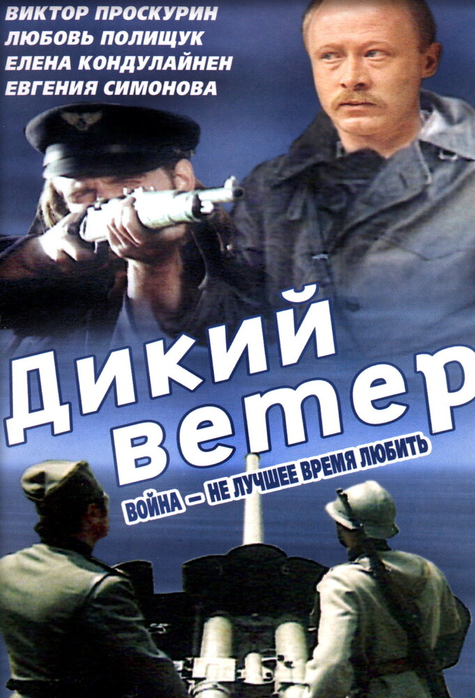 Дикий ветер (1985)