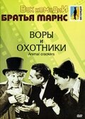 Воры и охотники (1930)