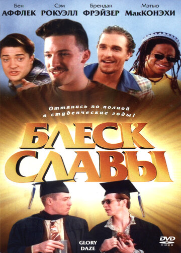 Блеск славы (1995)