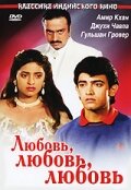 Любовь, любовь, любовь (1989)