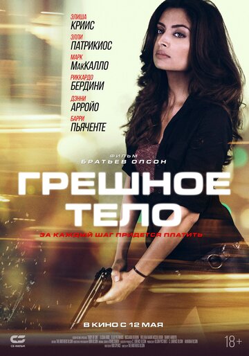 Грешное тело (2017)