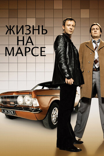 Жизнь на Марсе (2006)