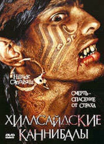 Хиллсайдские каннибалы (2005)