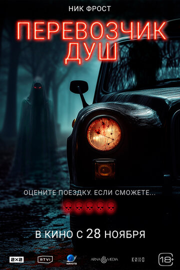 Перевозчик душ (2024)