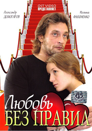 Любовь без правил (2010)